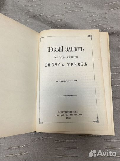 Новый Завет 1892 года