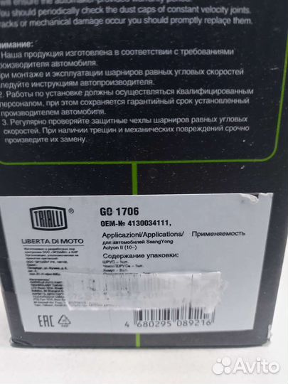 Шрус trialli для SsangYong Actyon II 10-14