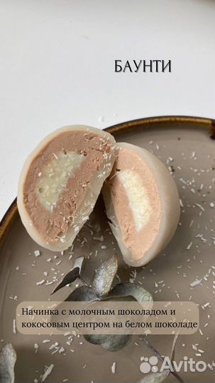 Моти десерт в наличии