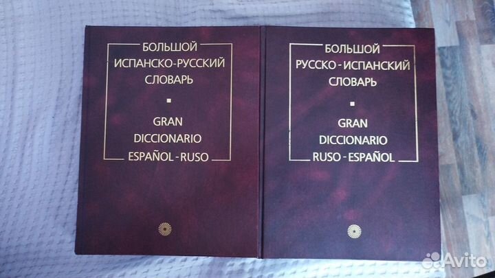 Русско испанский словарь