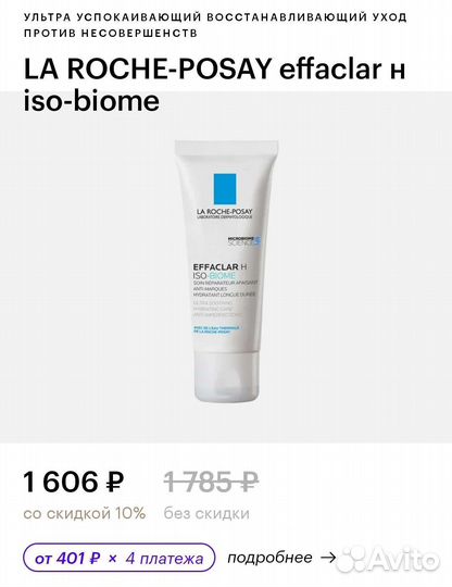 La Roche-Posay Effaclar Н Iso-Biome 40 ml новый