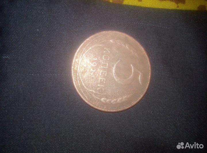 5 копеек 1924 года