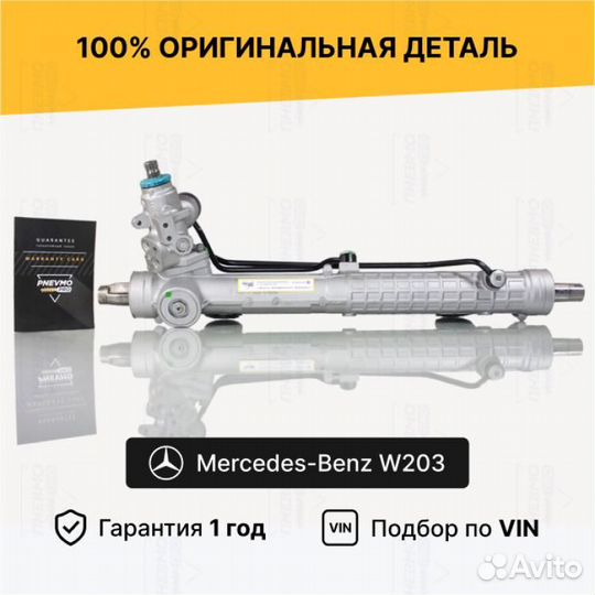 Рулевая рейка для Mercedes-Benz C-класс W203