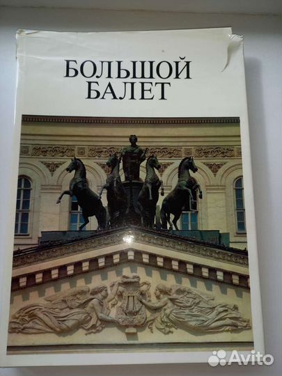 Книга -альбом Большой балет СССР
