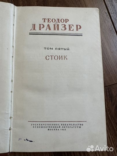 Книги Теодор Драйзер Стоик и Титан