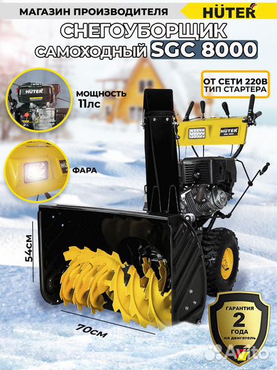 Снегоуборщик huter SGC 8000
