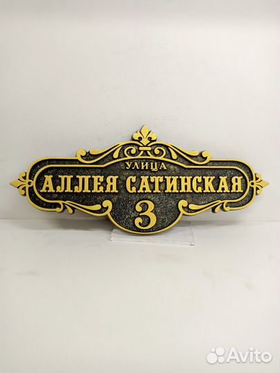 Адресная табличка литая