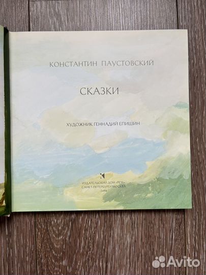 К. Паустовский Сказки, художник Г. Епишин