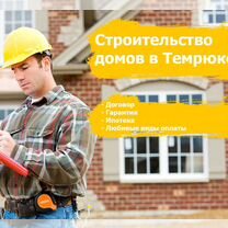 Строительство домов в Темрюке, Темрюк