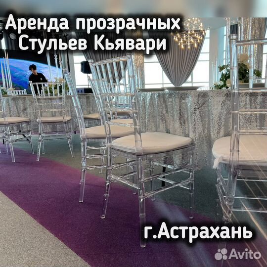 Аренда Свадебных Стульев Кьявари