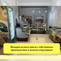 Готовый бизнес пекарня в новом микрорайоне