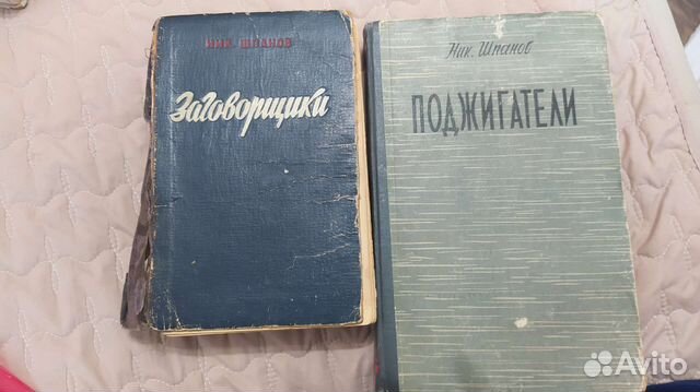 Шпанов Заговорщики Поджигатели