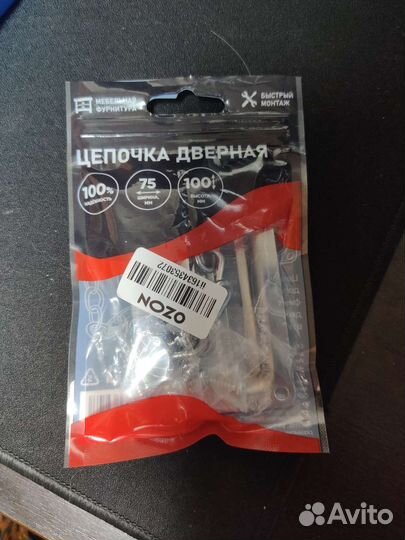 Цепочка на дверь