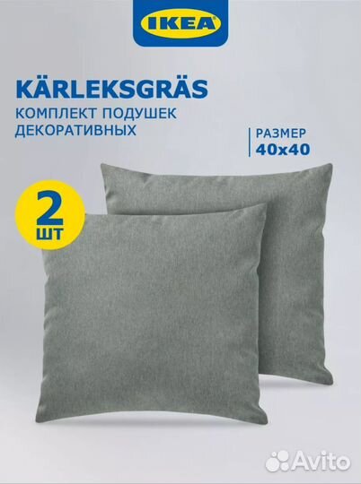 IKEA Подушки Декоративные Karleksgras 40Х40