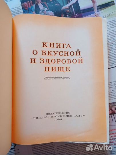 Книга о вкусной и здоровой пище 1964