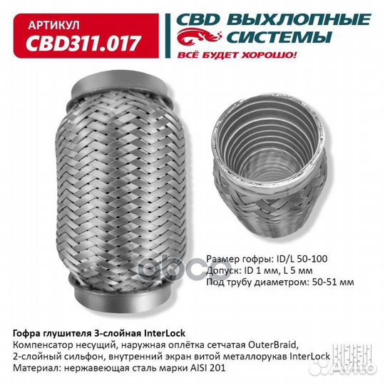 Гофра глушителя 3Х-сл interlock 50-100 CBD31101