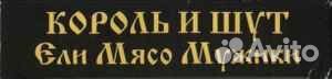 Король И Шут – Ели Мясо Мужики VHS Stereo