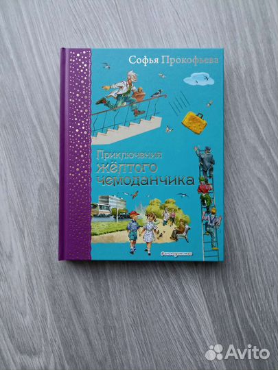 Приключения жëлтого чемоданчика