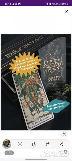 Таро Тёмное Таро Ктулху Подарочная упаковка