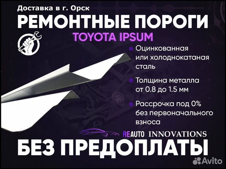 Ремонтные пороги на Toyota Ipsum M10