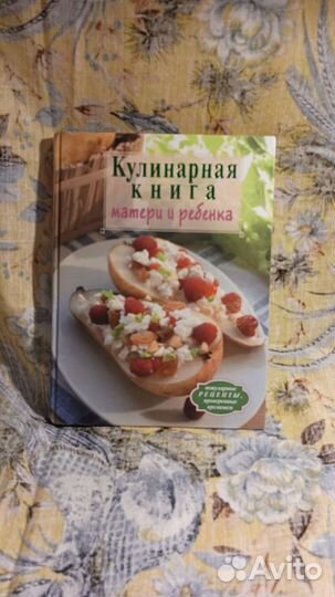 Кулинарная книга Матери и ребёнка