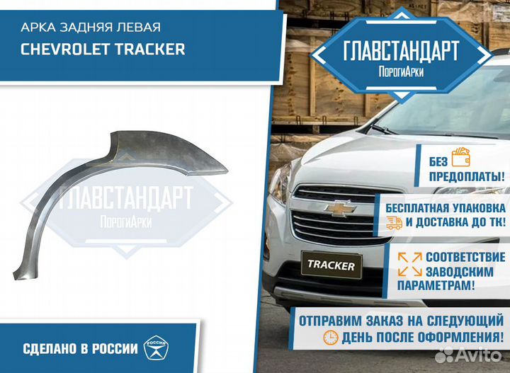 Арка Шевроле Трекер левая