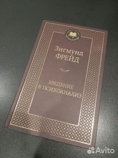 Зигмунд Фрейд Введение в психоанализ