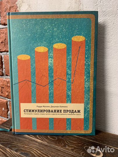 Стимулирование продаж Маллин Родди