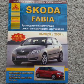 Книга Skoda Fabia 2006-2015 бензин, дизель. Руководство по ремонту и эксплуатации автомобиля.