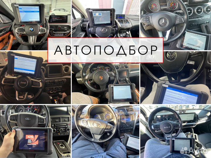 Автоподбор. Выездная диагностика авто