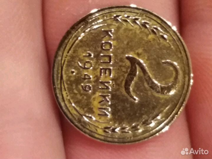 2 копейки 1949