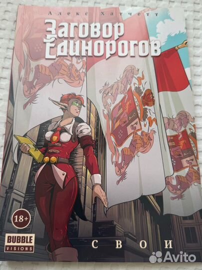 Комиксы bubble заговор единорогов