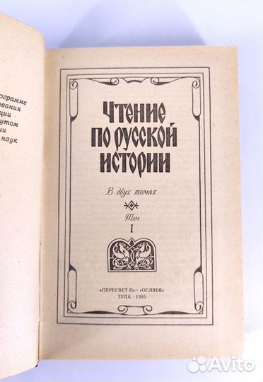 Чтение по русской истории в 2 томах. Потапчук