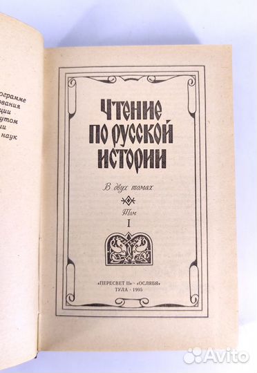 Чтение по русской истории в 2 томах. Потапчук