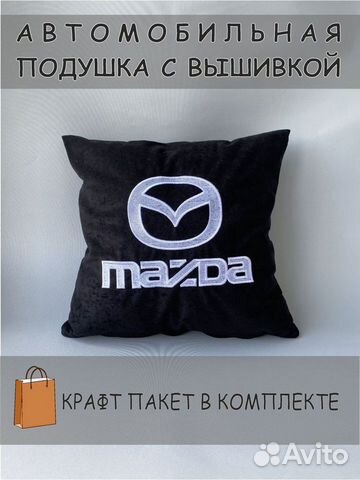 Подушка автомобильная с логотипом Mazda