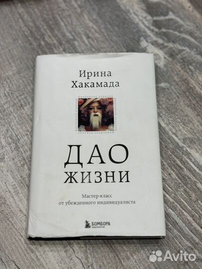 Дао жизни ирина хакамада