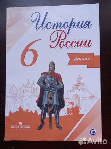 Атлас История России 6 класс