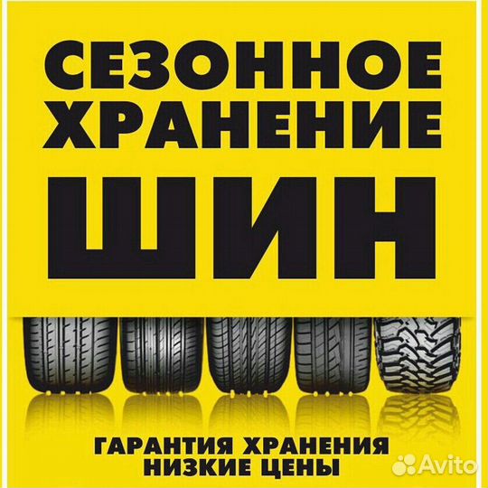 Хранение шин