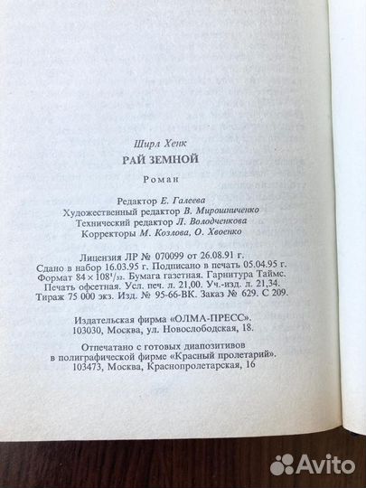 Ширл Хенк Рай земной