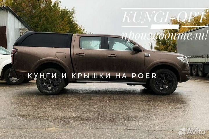 Кунг для Poer (Поер) пикапа