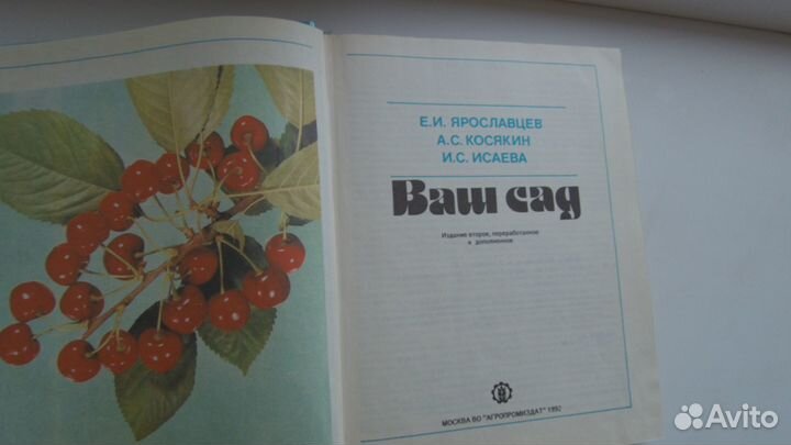Книга. Ваш сад.Ярославцев.Е.И. 1991