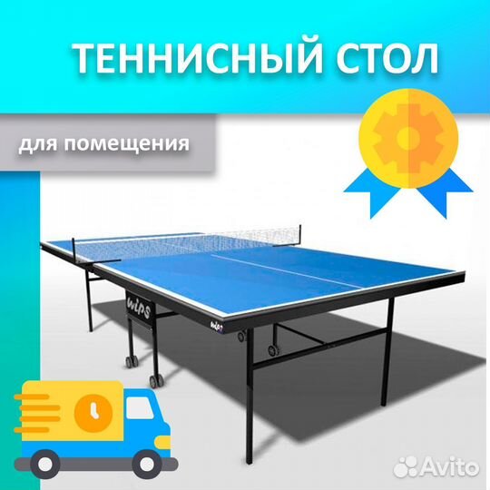Теннисный стол для помещения новый 89.02.424
