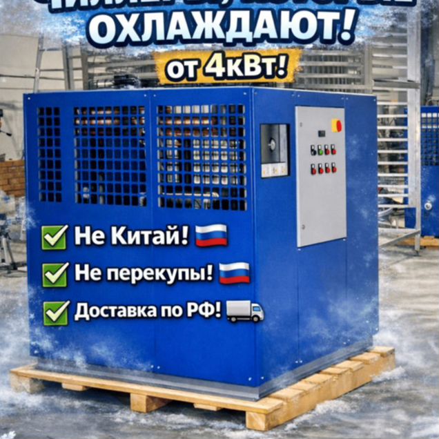 Чиллер 120