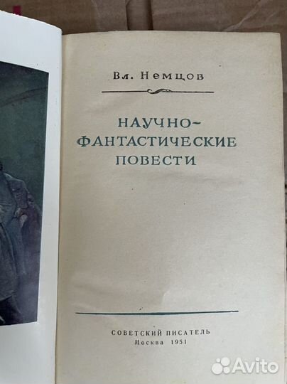 Научно-фантастические повести. Немцов (1951 )