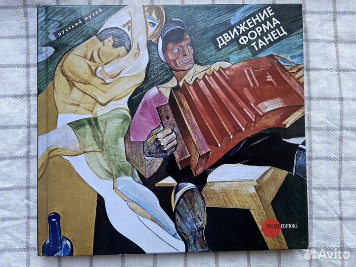 Движение. Форма. Танец Русский музей