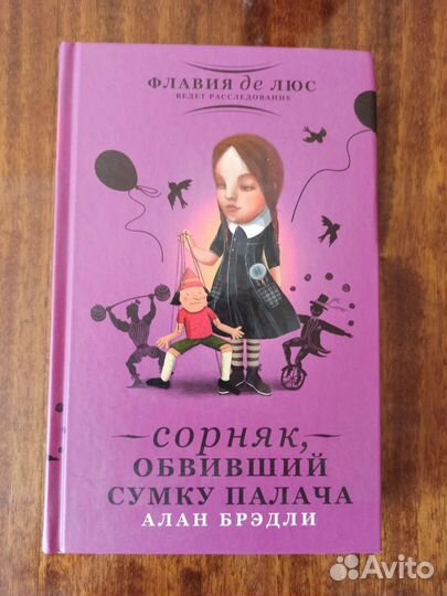 Книги А. Брэдли о Флавии де Люс