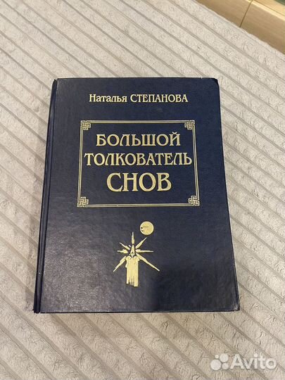 Большой толкователь снов