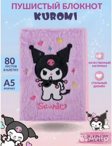 Подарок Пушистый блокнот Kuromi