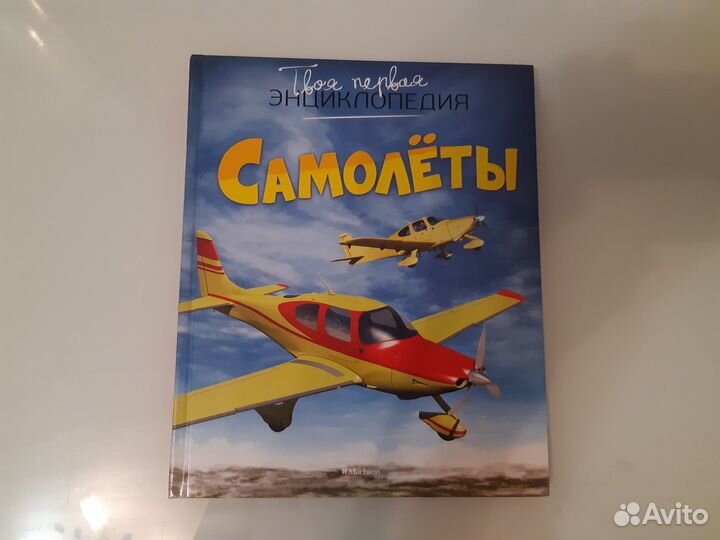 Твоя первая энциклопедия.Самолеты и другие