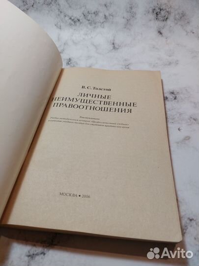 Толстой В.С. Личные неимущественные правоотношения